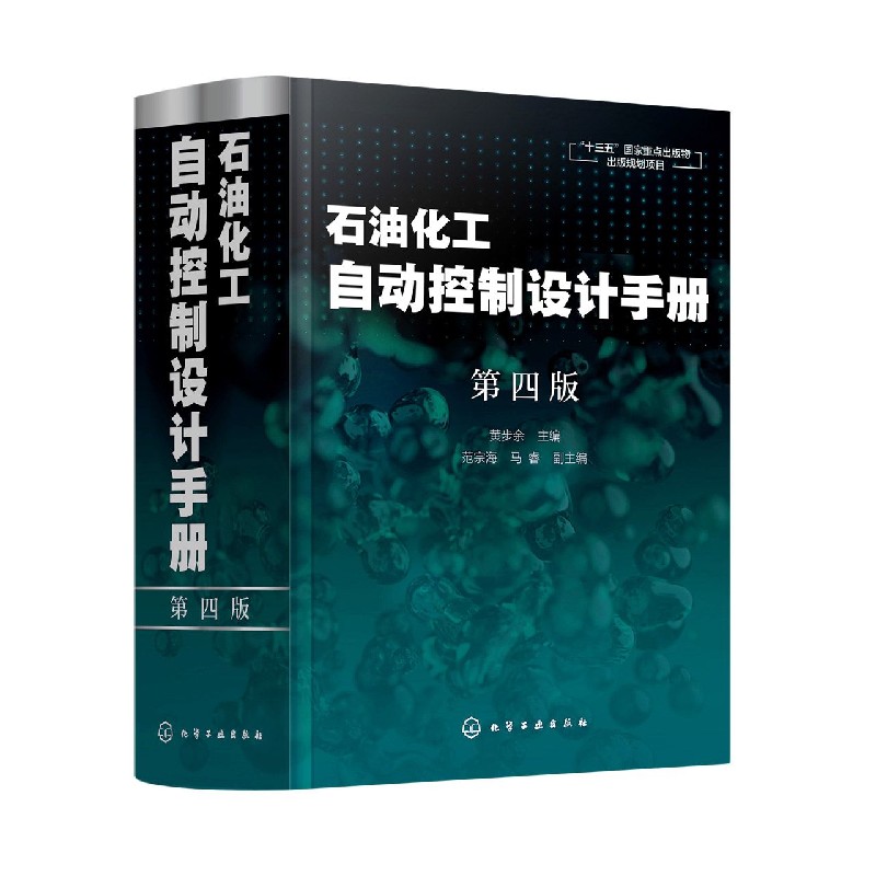 石油化工自动控制设计手册(第4版)(精)