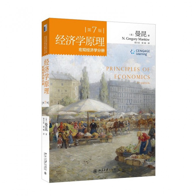 经济学原理(第7版宏观经济学分册)
