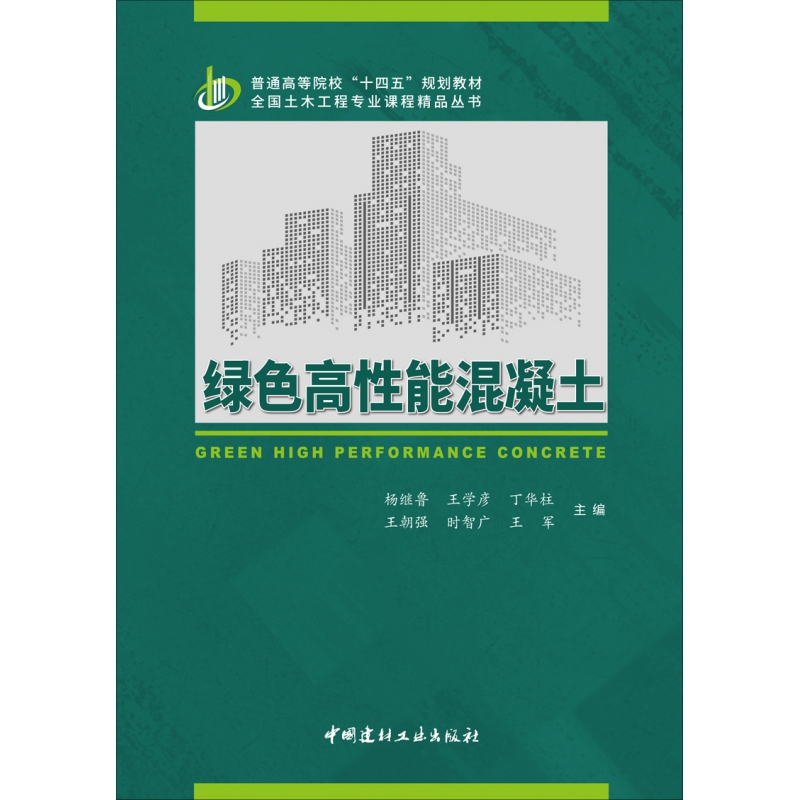 绿色高性能混凝土/普通高等院校、"十四五、"规划教材