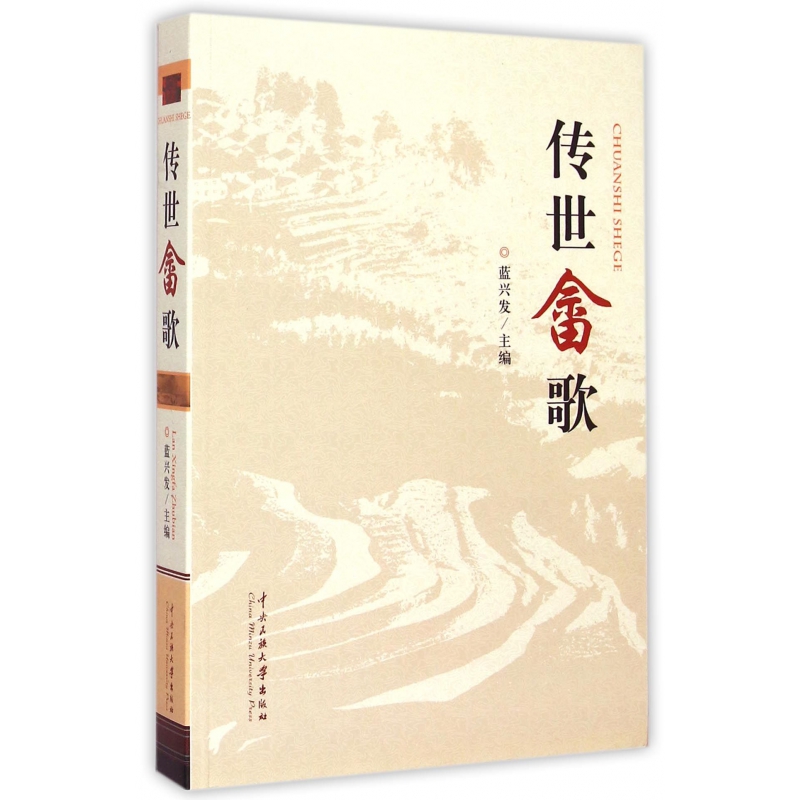 传世畲歌  正版书籍精选好书