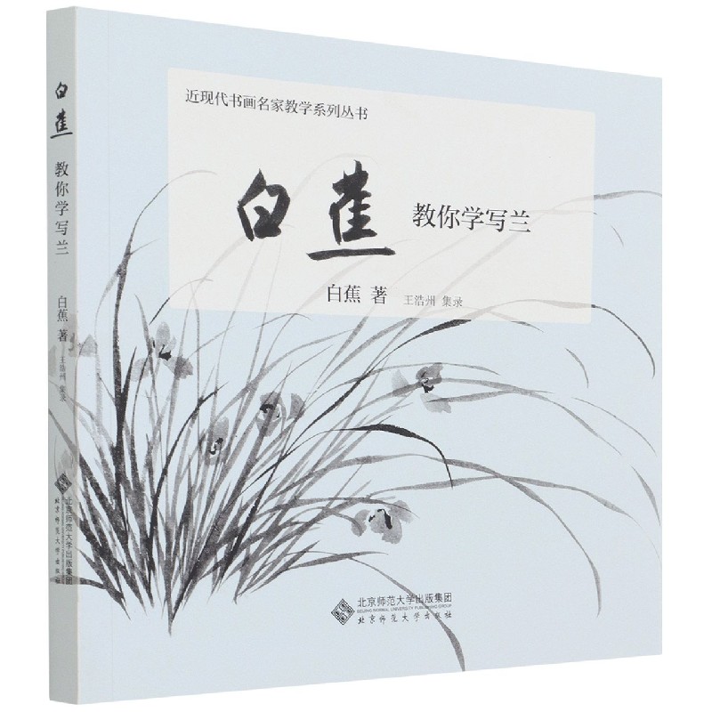 白蕉教你学写兰/近现代书画名家教学系列丛书
