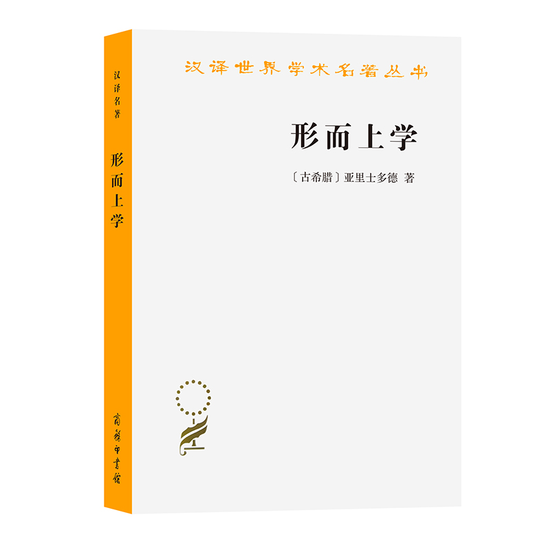 形而上学亚里士多德精品吴寿彭否商务印书馆汉译世界学术名著丛书