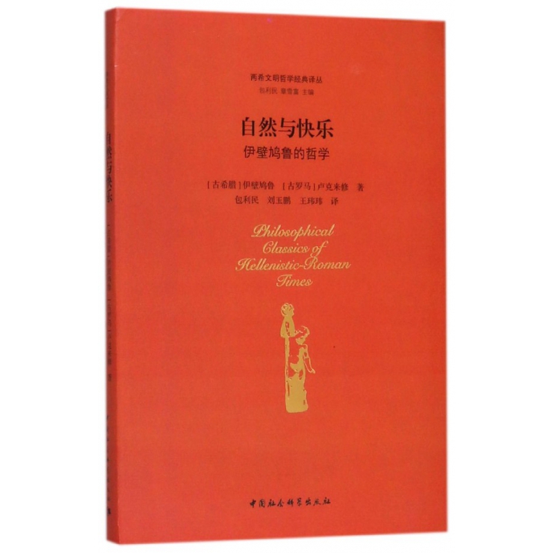 自然与快乐(伊壁鸠鲁的哲学)(精)/两希文明哲学经典译丛