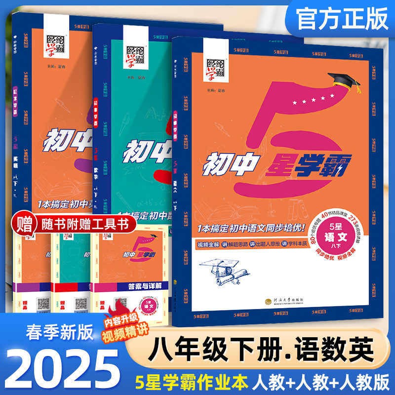 2025春 新版初中学霸五星学霸七八年级人教北师同步课程预习练习
