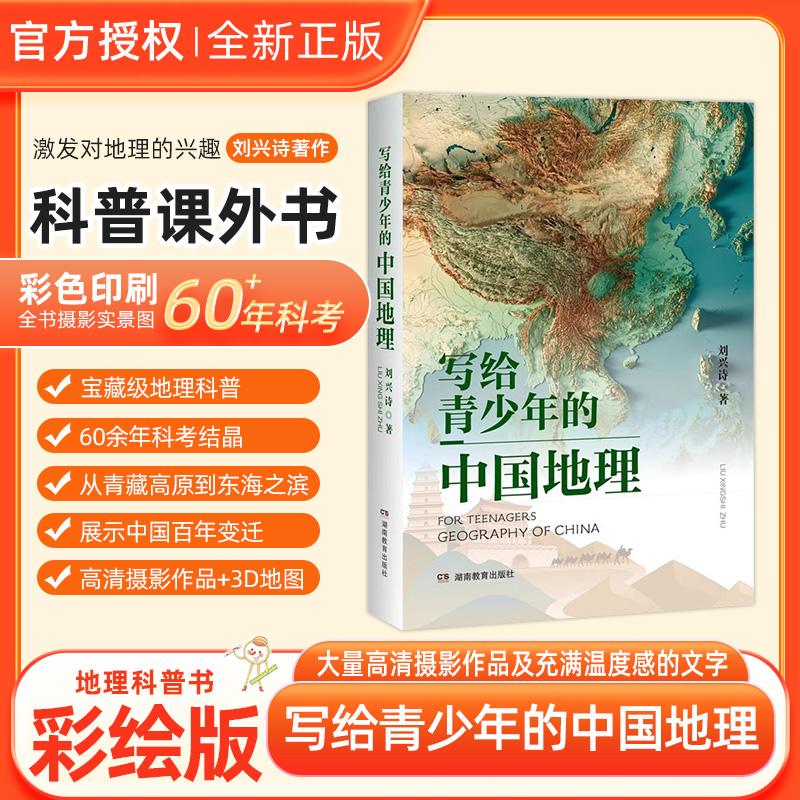 写给青少年的中国地理地形科普知识百科趣味学地理中小学生百科