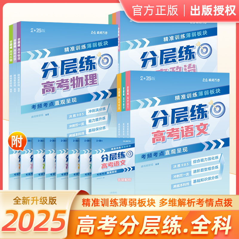 张雪峰分层练高中生语文数学高考频考点直观呈现基础巩固满分冲刺