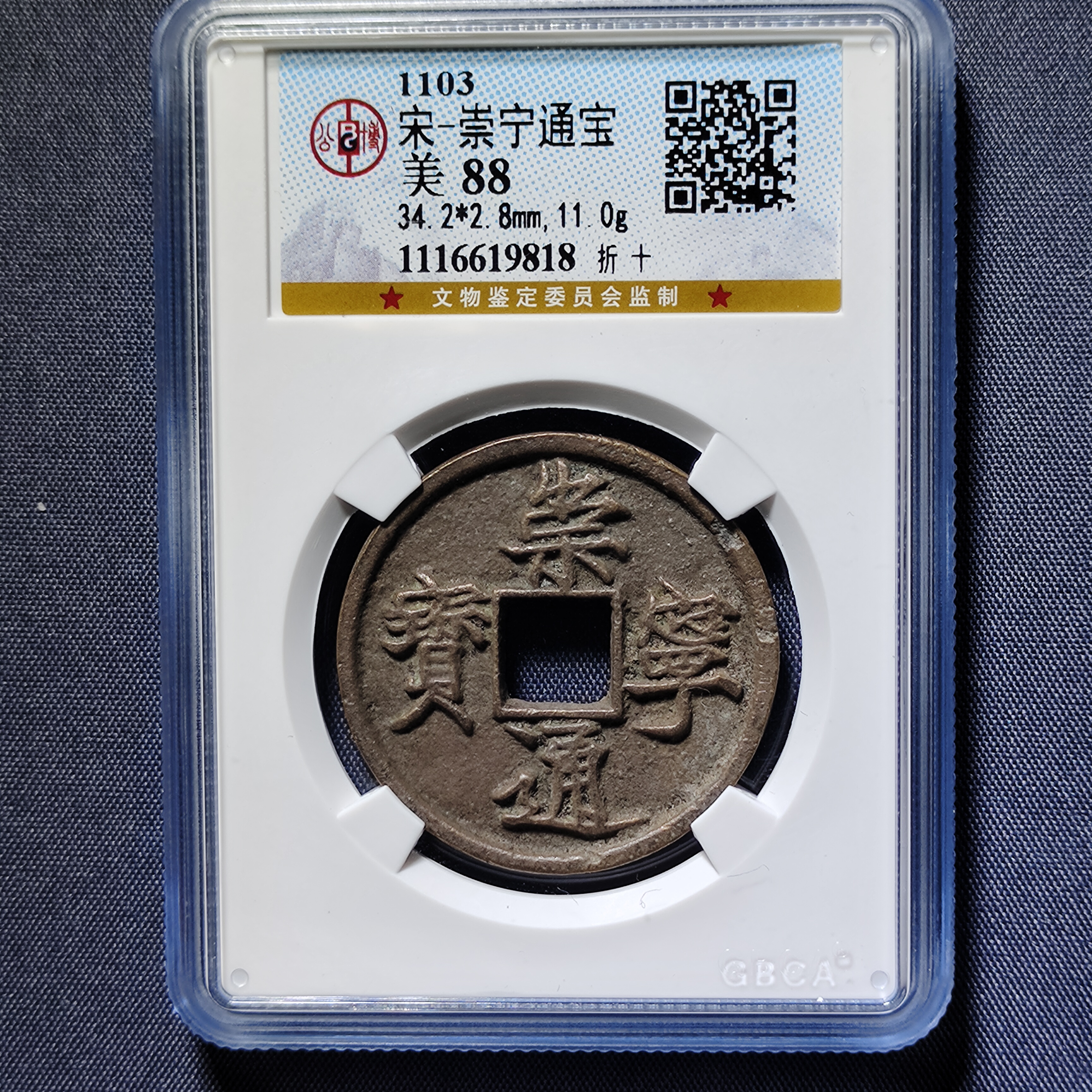 宋崇宁通宝 折十/公博评级88分 同分数同品质发货 瘦金体书法