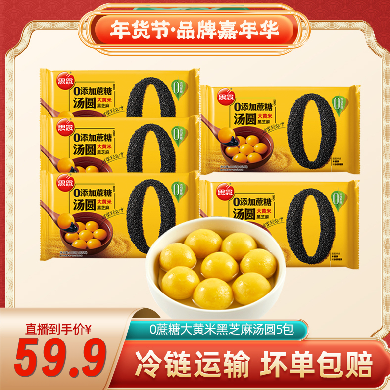 新鲜甜味冷冻食用香糯盒装醇香思念0零蔗糖黑芝麻大黄米汤圆速冻.