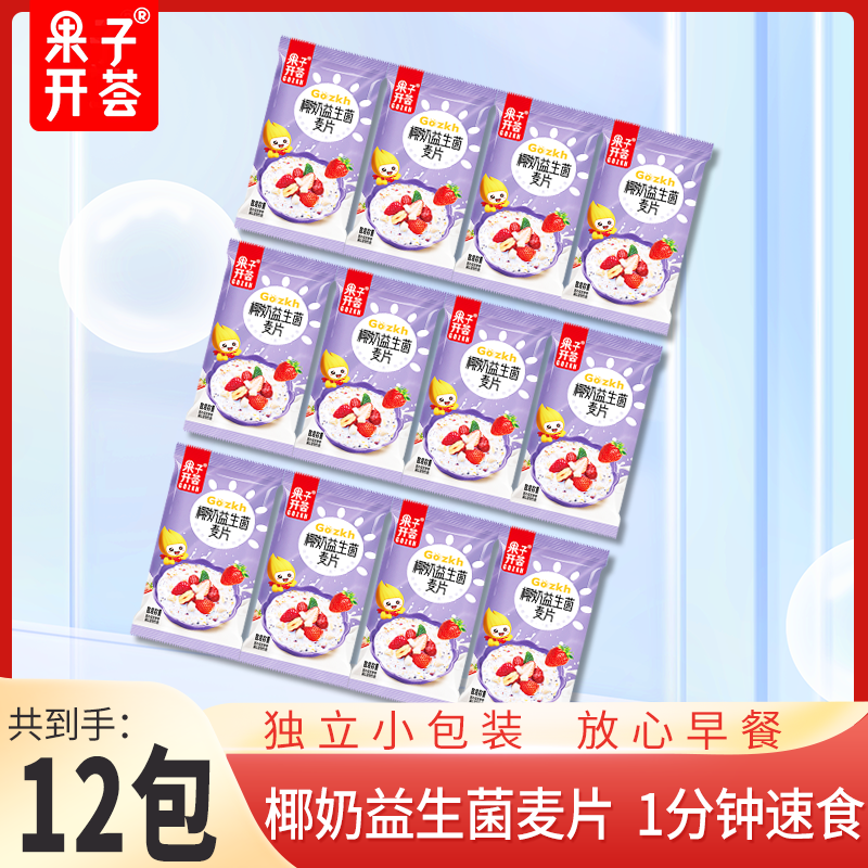 【到手12包】果子开荟椰奶益生菌麦片营养代餐奶香燕麦片冲泡轻便装