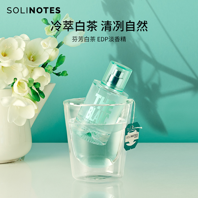 solinotes简谱芬芳白茶香水EDP 50ml 冷萃白茶清新