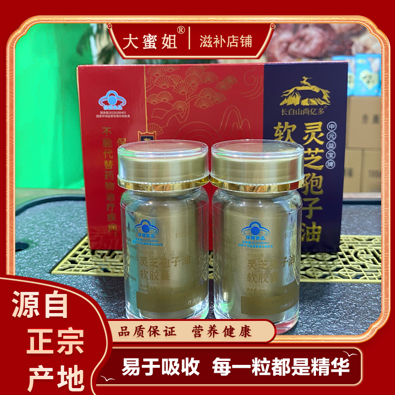 【大蜜姐】·滋补 灵芝孢子油 粒粒精华 破壁灵芝孢子粉提取