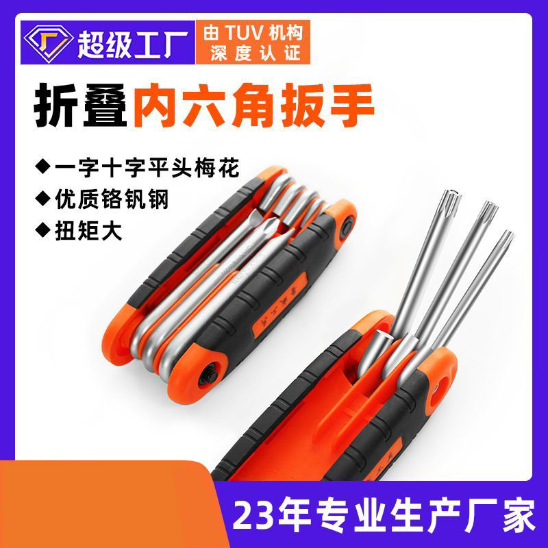 【折叠式内六角-鲁】工具套装公制英制梅花螺丝刀多用6角内六方扳手