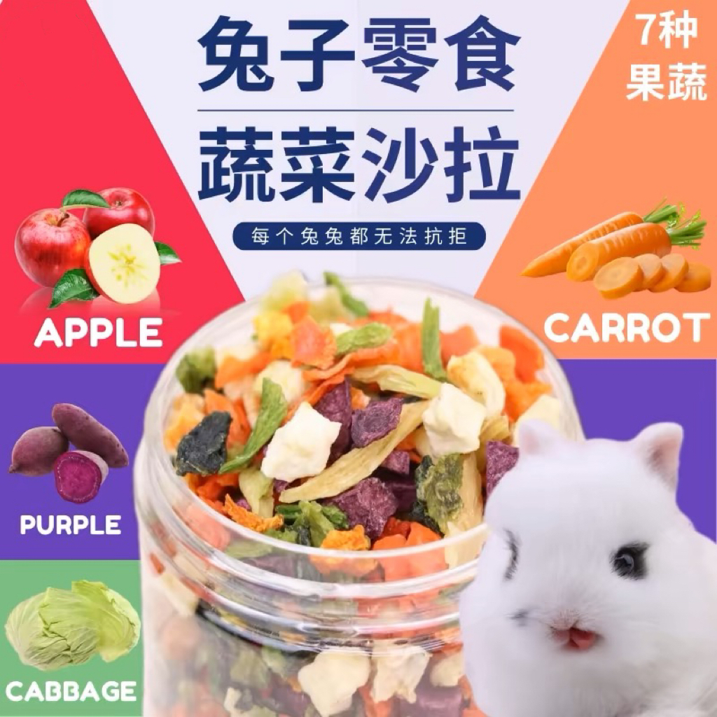 宠喜兔、兔子磨牙烘干蔬菜专用零食野菜沙拉脆仓鼠龙猫豚鼠罐装