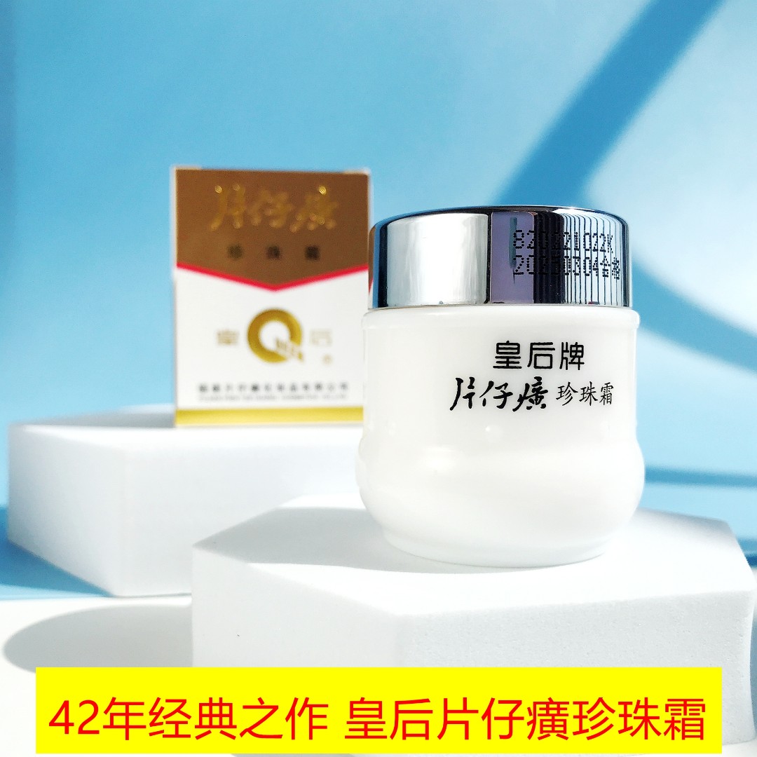 经典皇后牌片仔黄癀珍珠霜25克 滋润补水保湿修护提亮肤色面霜