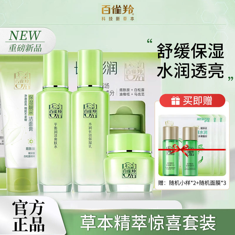 百雀羚草本精粹惊喜套装补水保湿提亮肤色爽肤水乳霜护肤品学生女