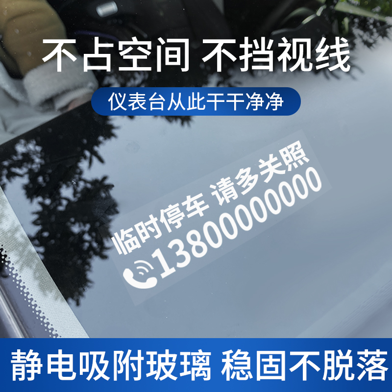 【拍下须备注号码】临时停车号码牌静电贴电话移车牌挪车牌电话卡牌
