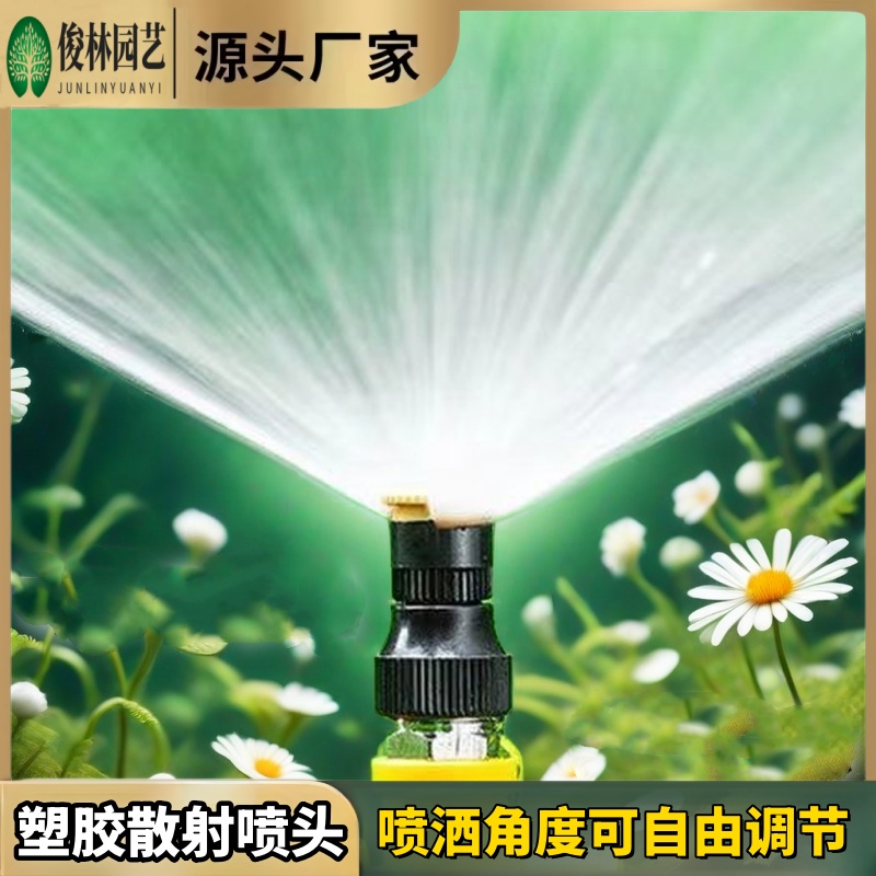 园林绿化360°草坪半雾化洒水喷头浇水浇花浇菜高温神器农用喷水器