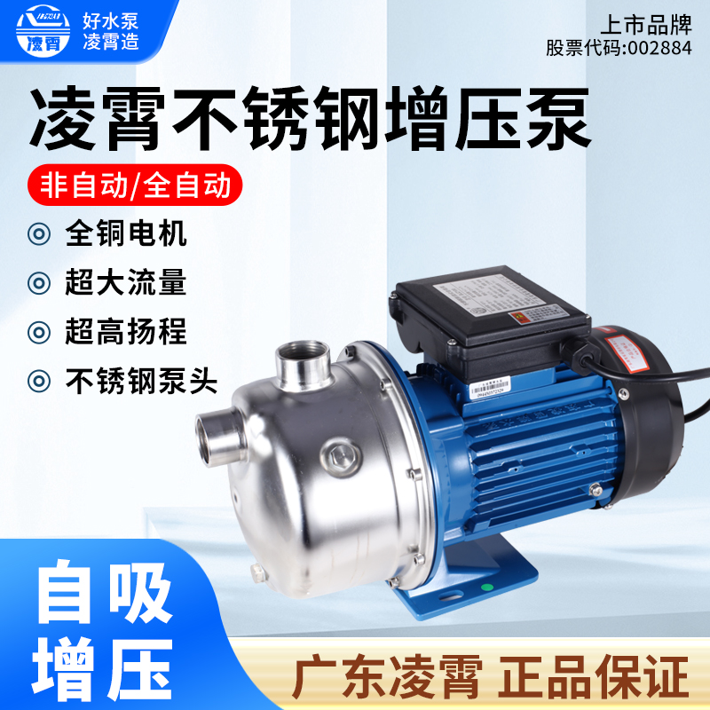 广东凌霄水泵自来水增压泵家用不锈钢自吸泵增压水泵抽水机高扬程