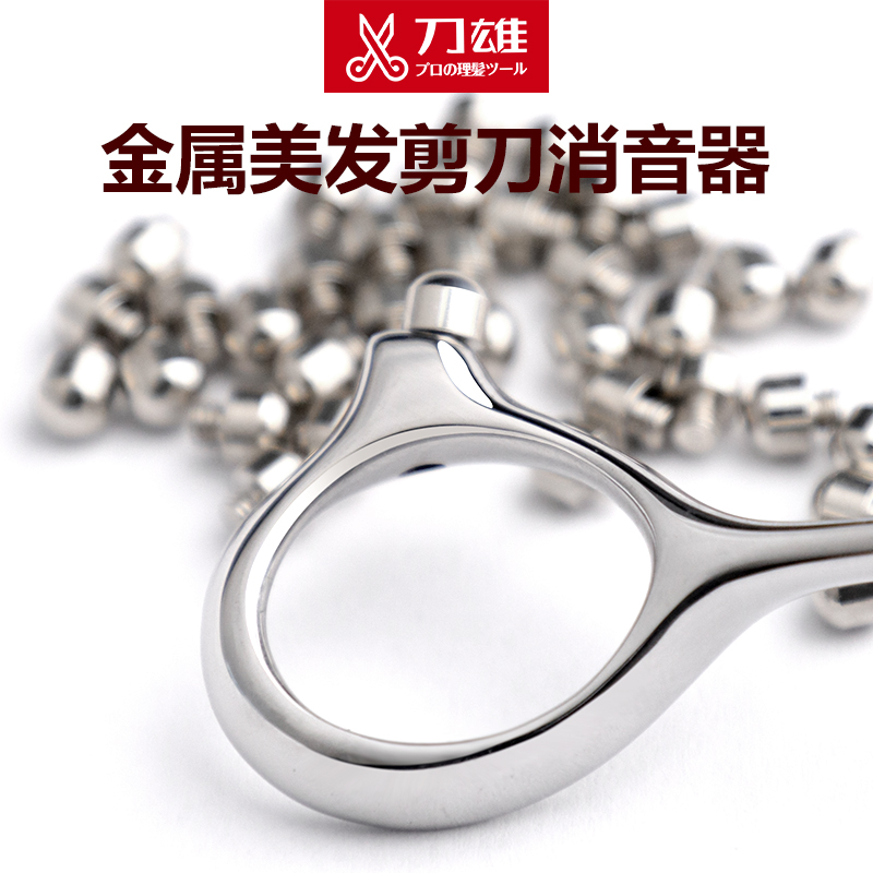 刀雄美发剪刀金属消音器优质螺丝全钢向声消音减震器美发工具配件