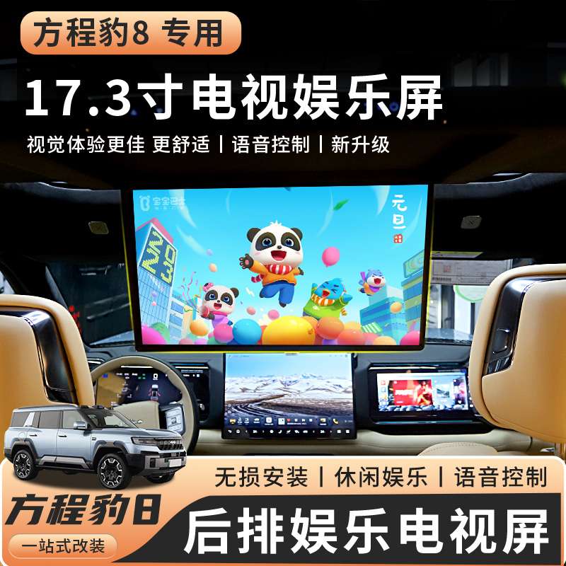 适用于方程豹豹8后排娱乐电视17.3英寸全屏可触摸豹8内饰用品改装