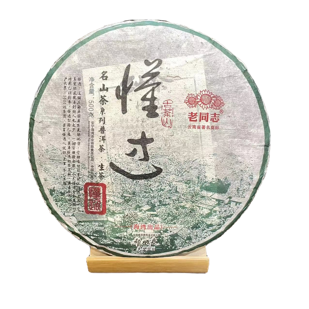 2016年老同志名山系列懂过普洱茶紧压茶生茶500克/饼
