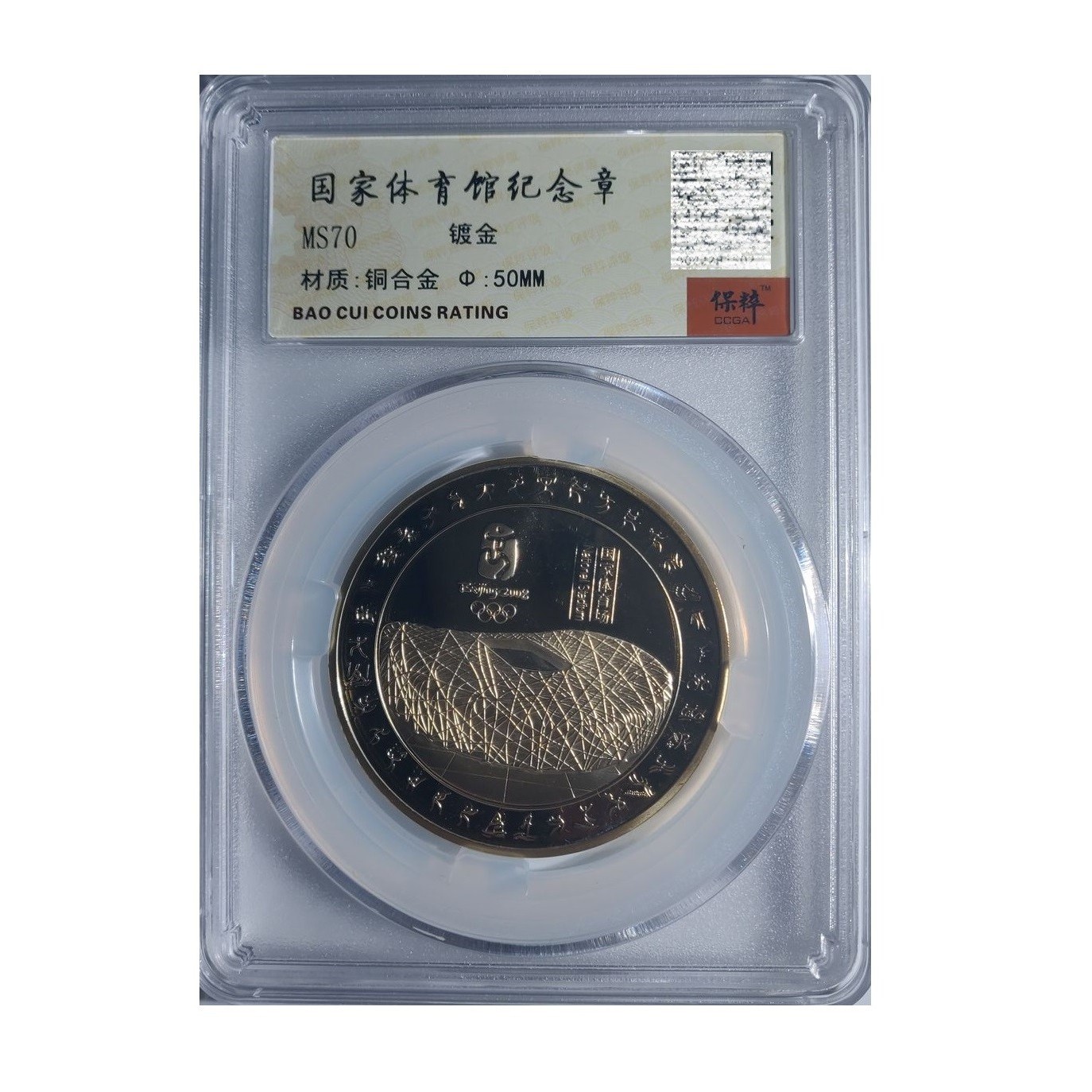 非法定货币2008年北京奥运会鸟巢体育馆镀金纪念章50MM大尺寸钱币
