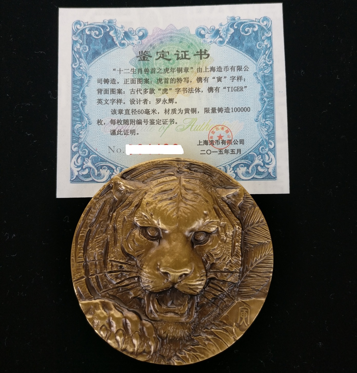 非法定货币上海造币厂十二生肖虎首铜章浮雕兽首黄铜纪念章罗永辉