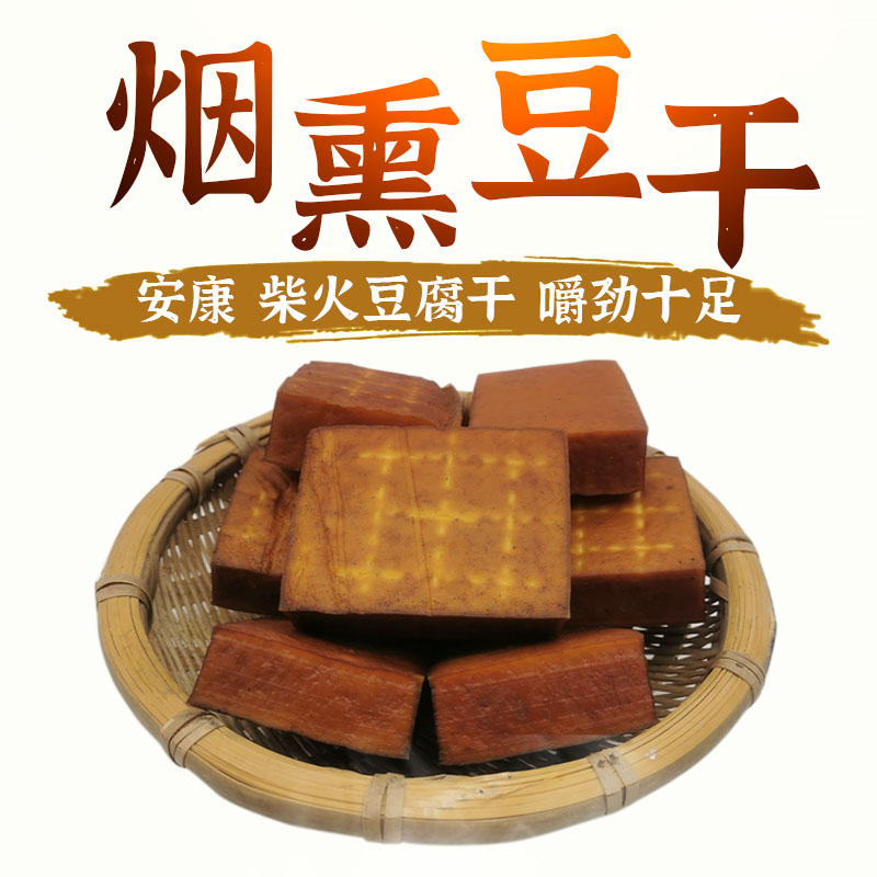 烟熏柴火豆腐干块烟熏火燎香干腊豆干陕西安康特产新鲜豆腐干货