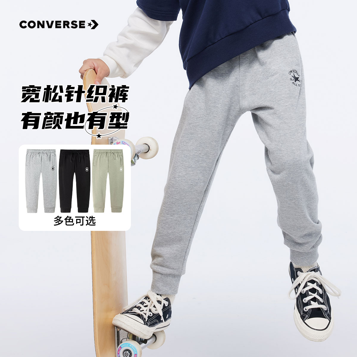 【官方旗舰】Converse匡威童装秋款男童女童抗起球针织宽松长裤F856