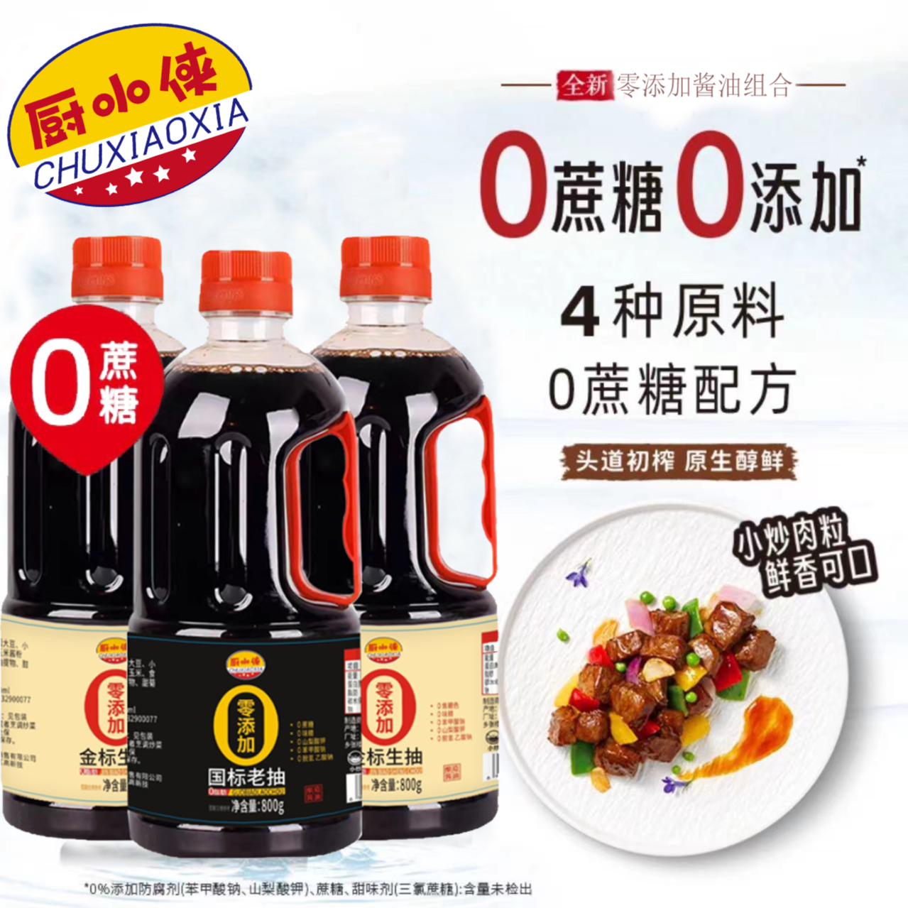 厨小侠零添加800g 生抽*2+老抽组合炒菜传统严选酿造鲜味浓郁豉香