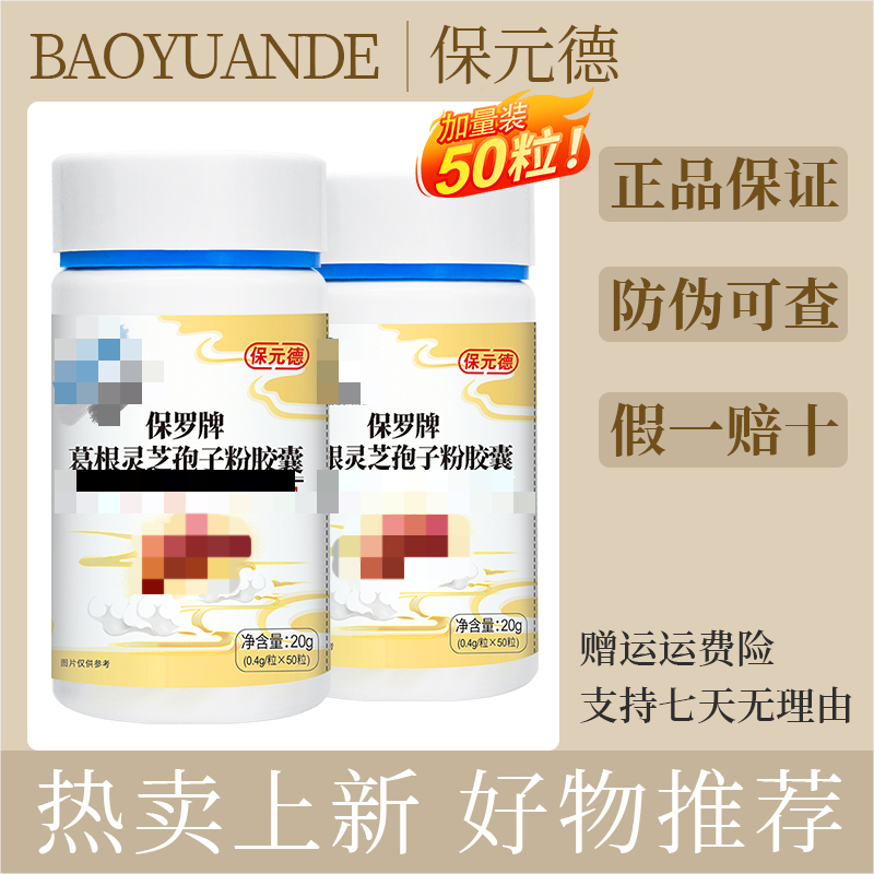 【50粒】葛根灵芝孢子粉胶囊官方旗舰店正品