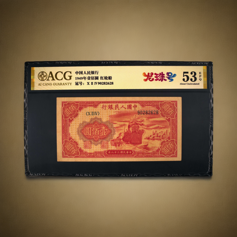 第一套人民币1949年壹佰圆 红轮船 原票 龙珠号 爱藏评级鉴定保真