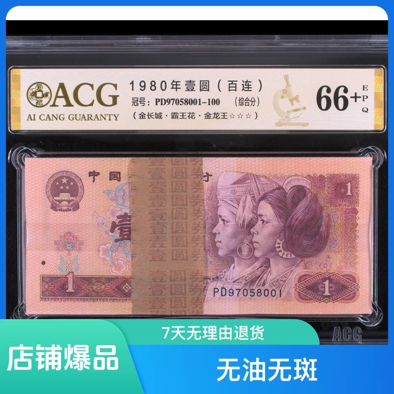 801刀金龙王 第四套1980年壹圆百连号 金长城 金龙王 霸王花三标