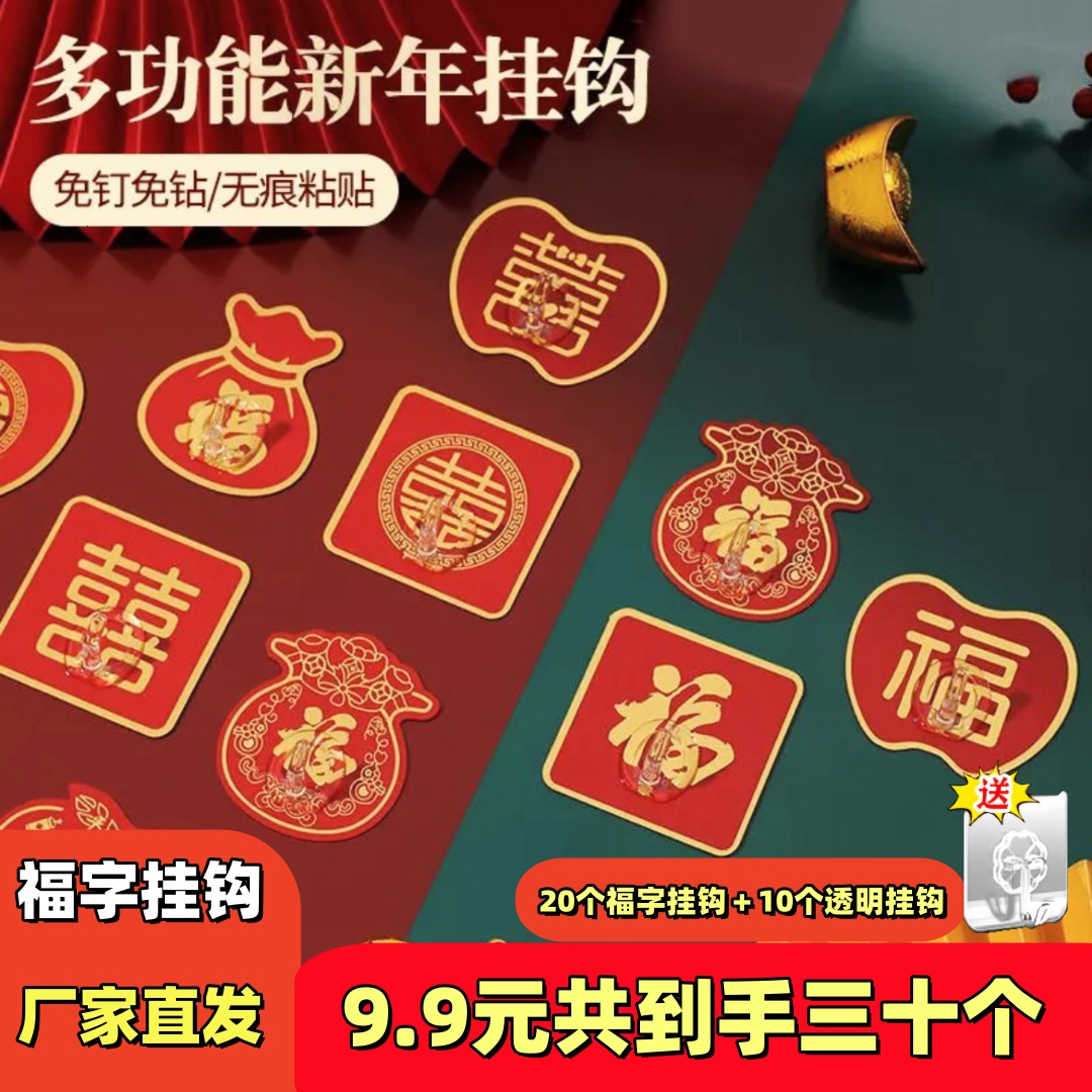 新年福字免打孔挂钩红色喜庆挂钩强力粘胶粘钩国风