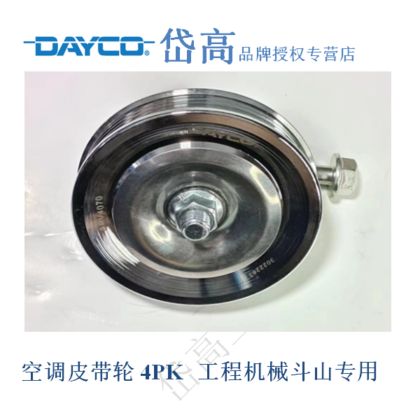 斗山 大宇专用空调皮带张紧轮 4PK 岱高品牌 做工精良 颜值高