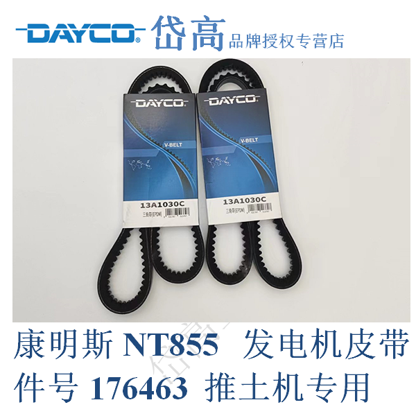 康明斯NT855发电机皮带，岱高品牌，耐磨，耐高温，国产件，原厂配套