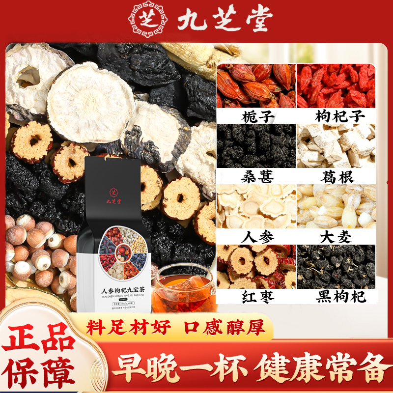 九芝堂人参枸杞九宝茶男士必备甄选滋补养生茶包枸杞桑椹加班熬夜