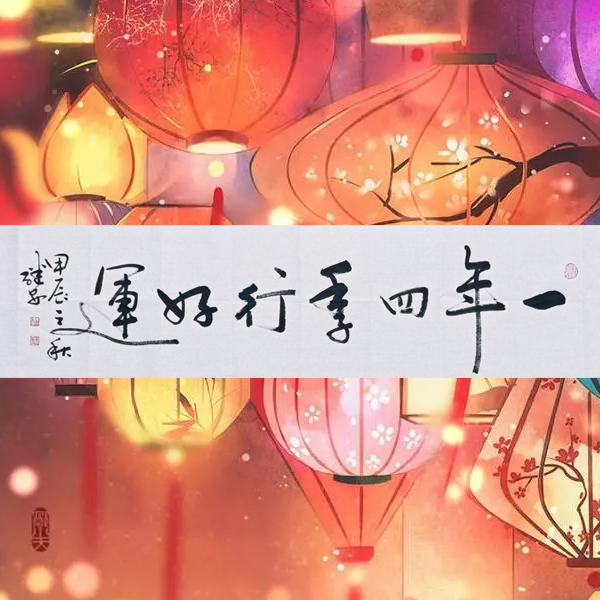 【一年四季行好运】李继安横式138*34办公室客厅行草书法收藏作品