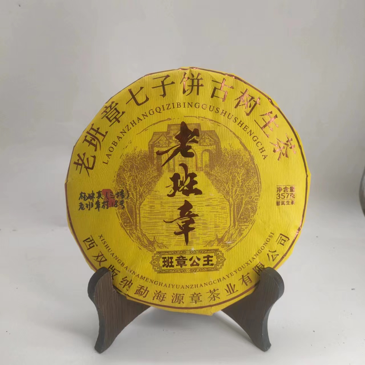 【源章优选】老班章  生茶  357g 2023年