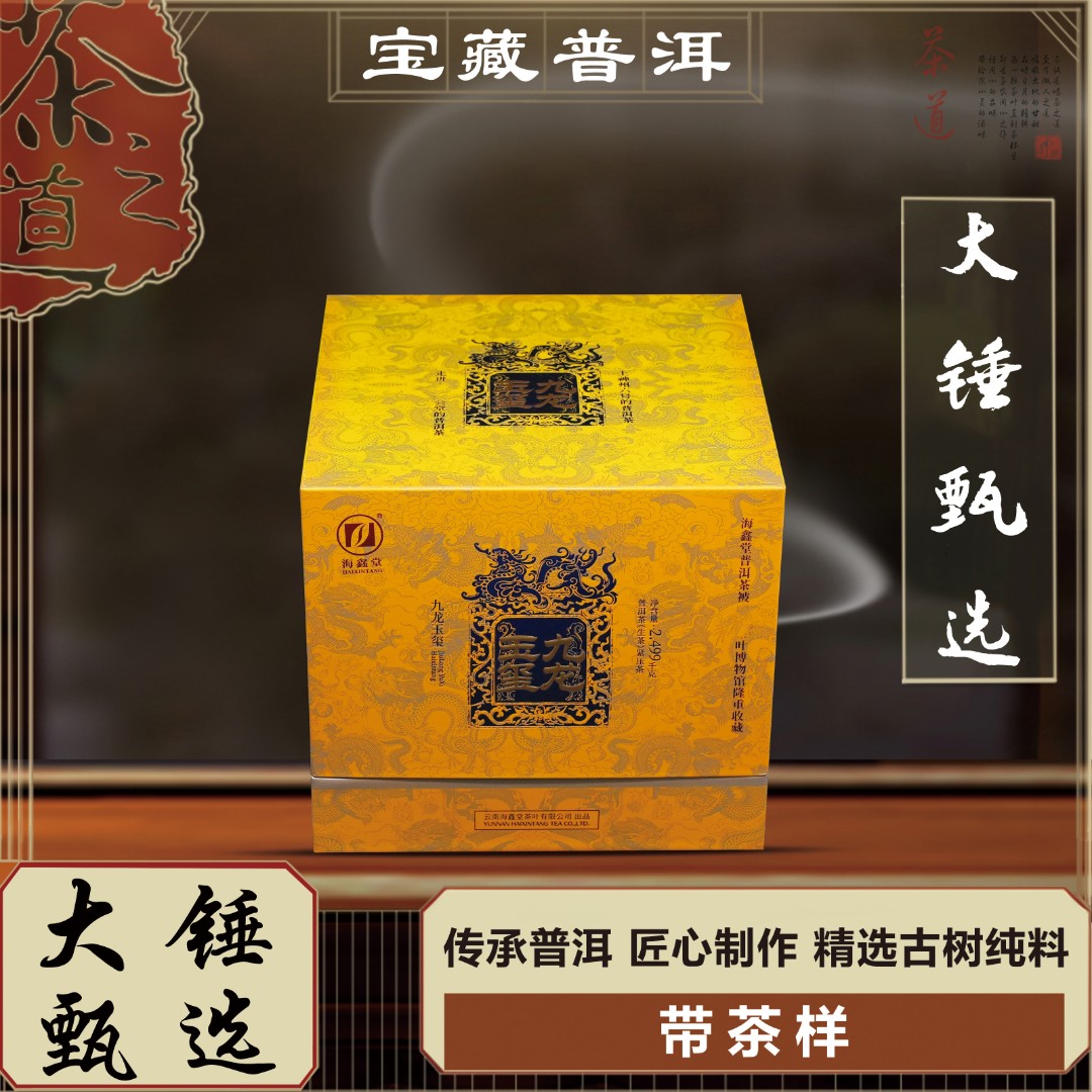 【大锤甄选】海鑫堂九龙玉玺  普洱茶  生茶 357g/饼 2022年