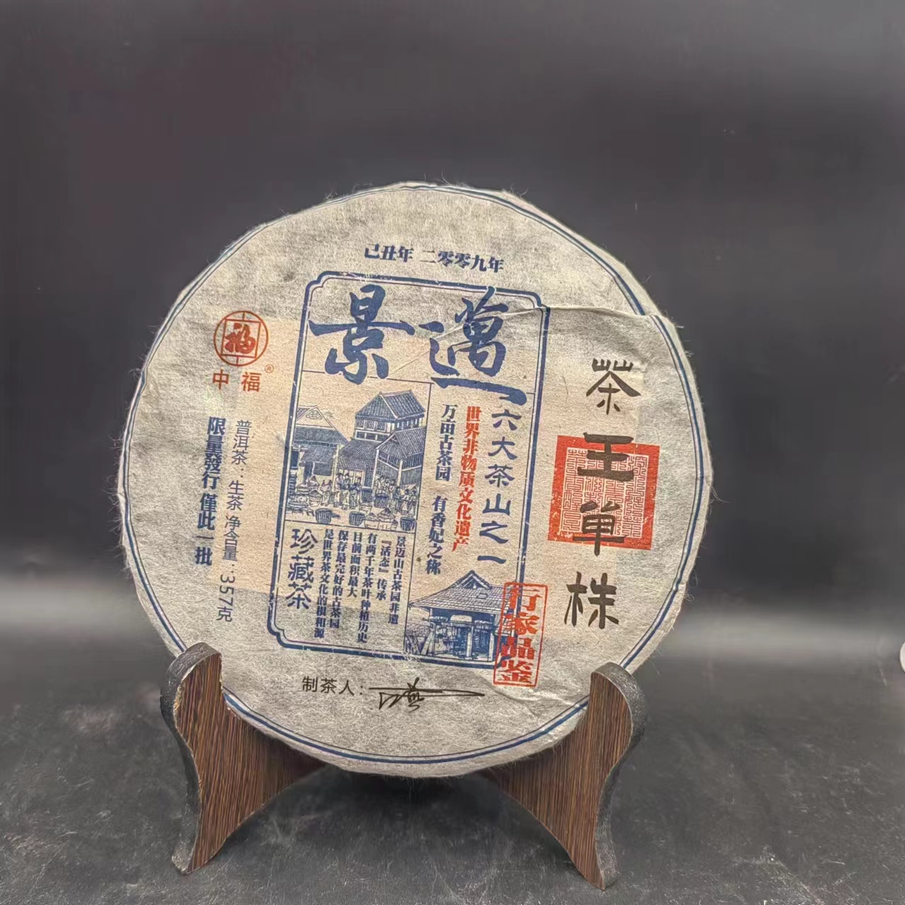 【大锤甄选】景迈   普洱茶   生茶   357g   2009年