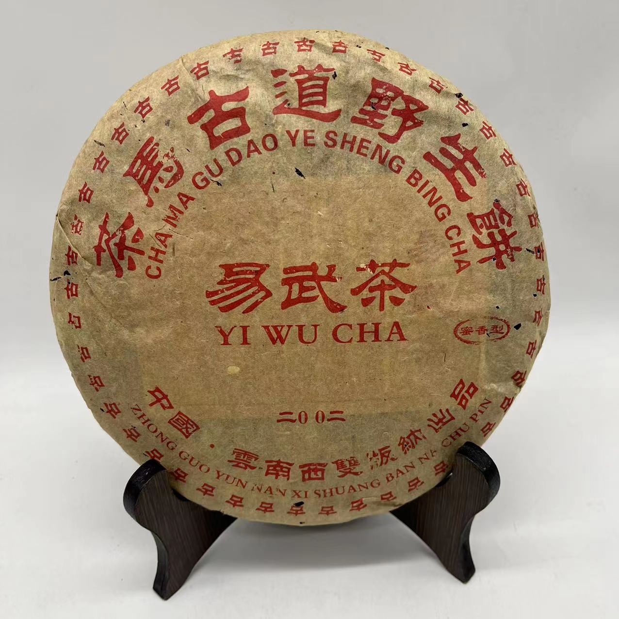 【大锤甄选】易武茶 茶马古道野生茶 普洱生茶 357g/饼 原料：2002年