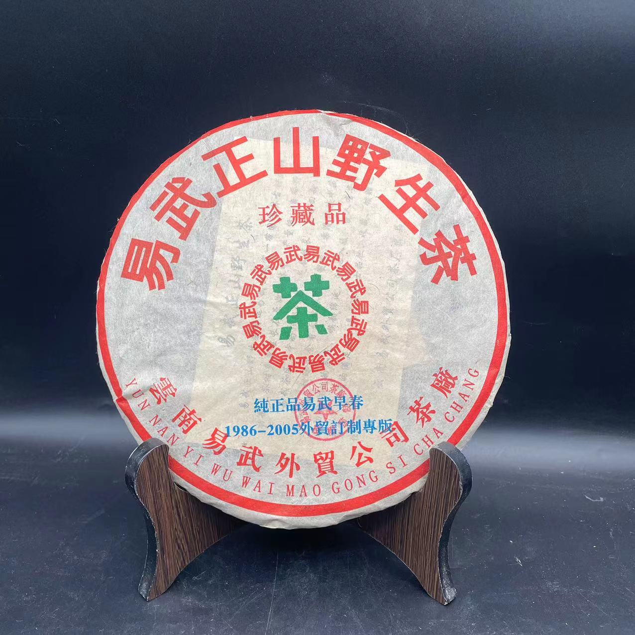 【大锤甄选】易武正山早春野生茶   普洱茶 生茶 357g/饼  2005年
