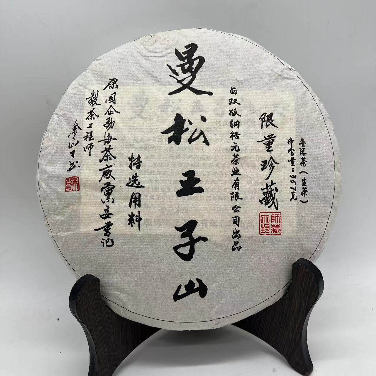 【大锤甄选】曼松王子山 普洱茶 357g  生茶