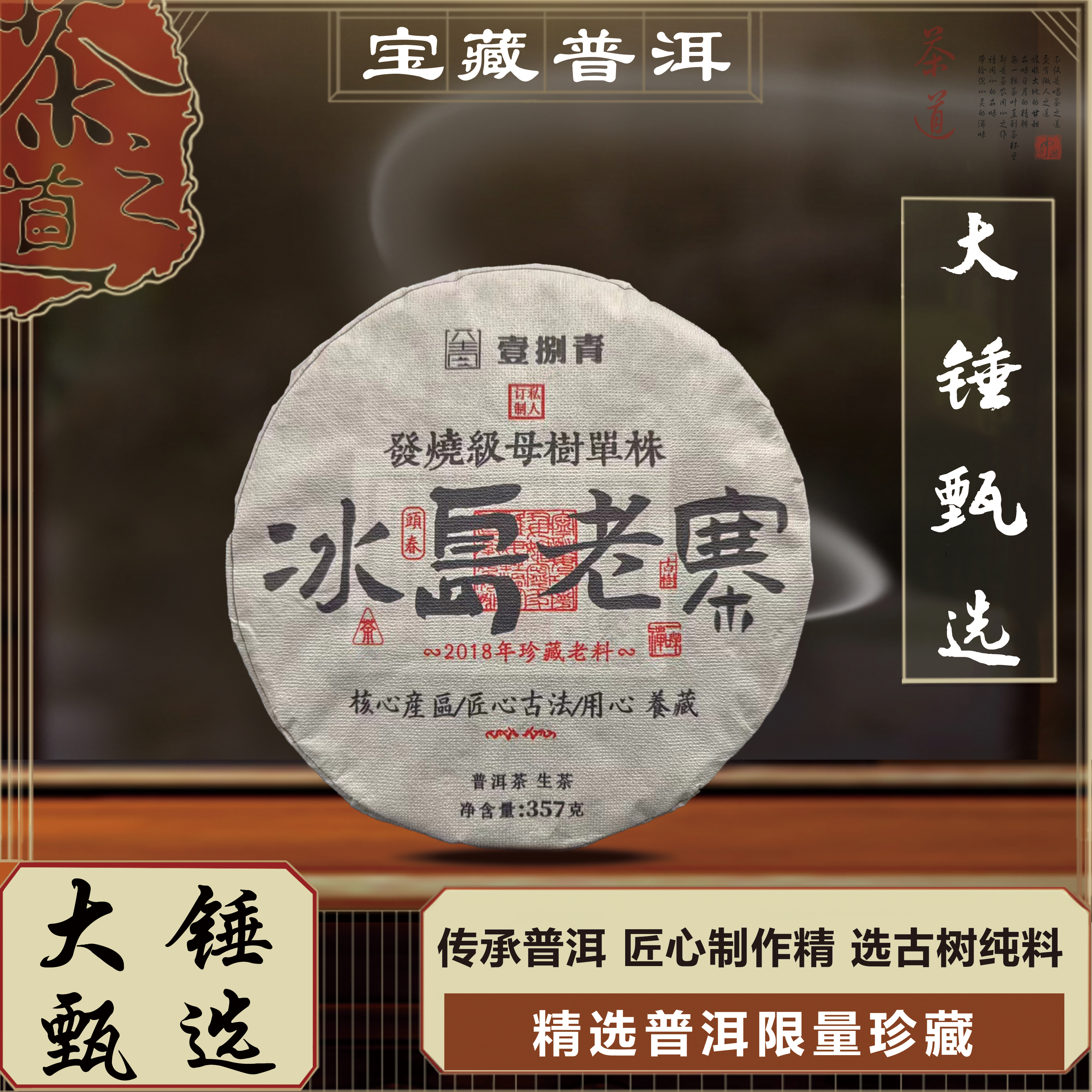 【大锤甄选】冰岛老寨 壹捌青普洱茶 生茶 357g/饼  2018年