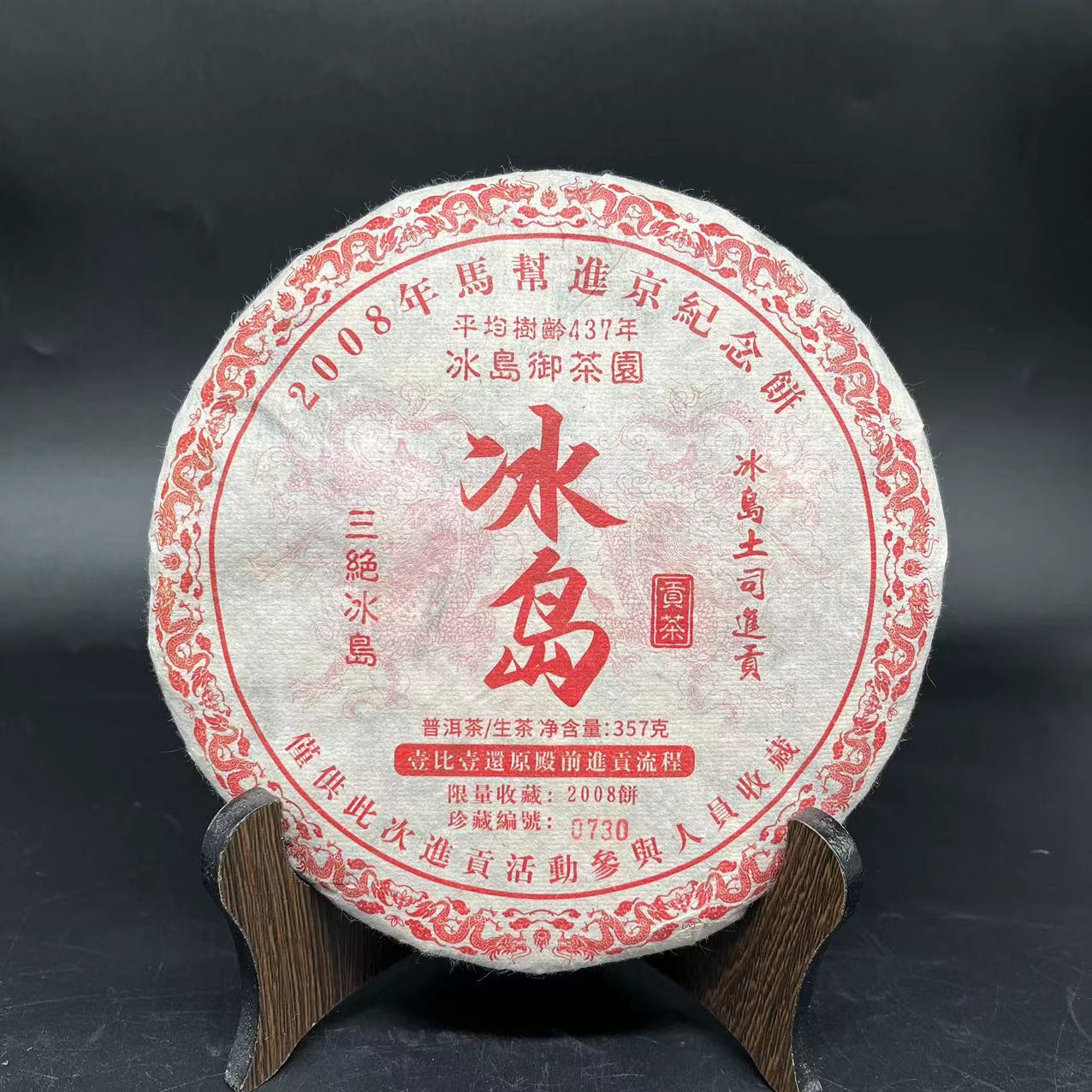 【大锤甄选】三绝冰岛 普洱茶 2008年  357g