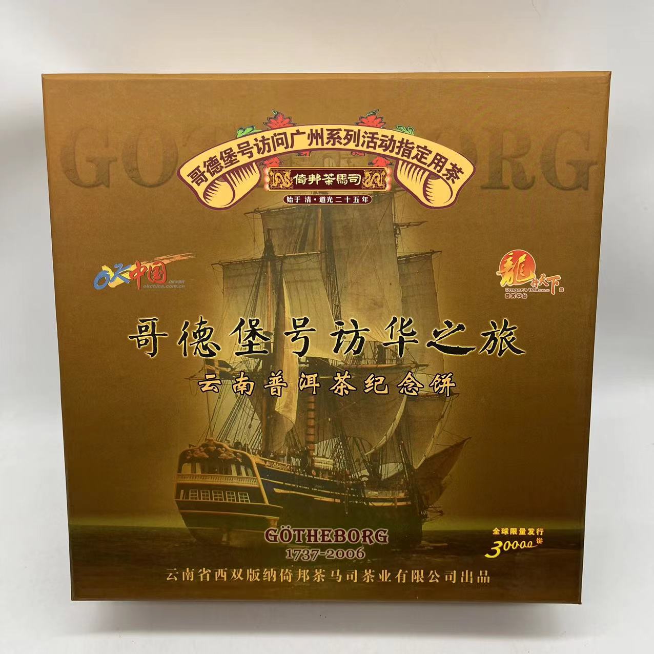 【大锤甄选】哥德堡号 访华纪念饼  普洱生茶   388g/盒   2006年