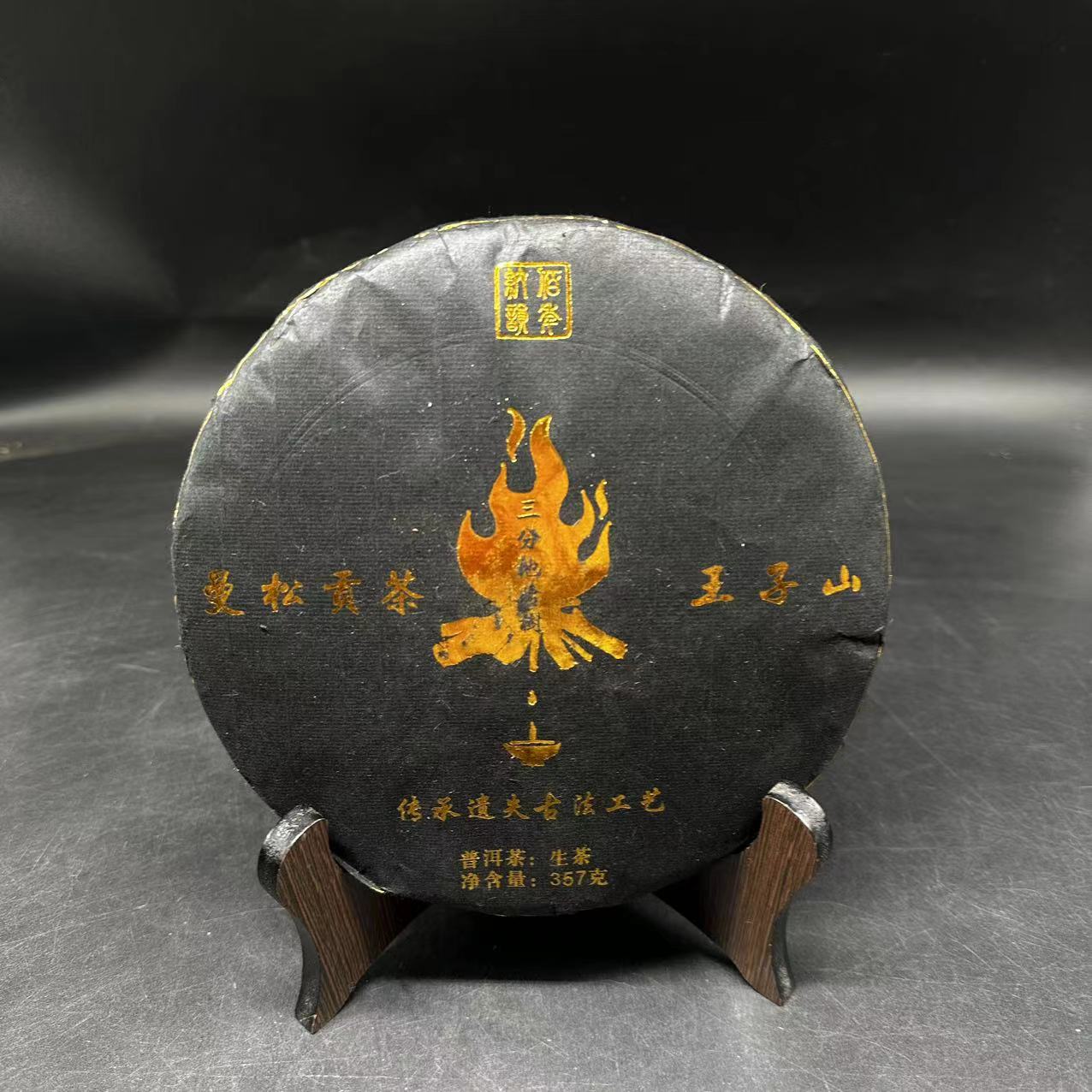 【源章甄选】源章茶厂2019年曼松贡茶王子山 生茶