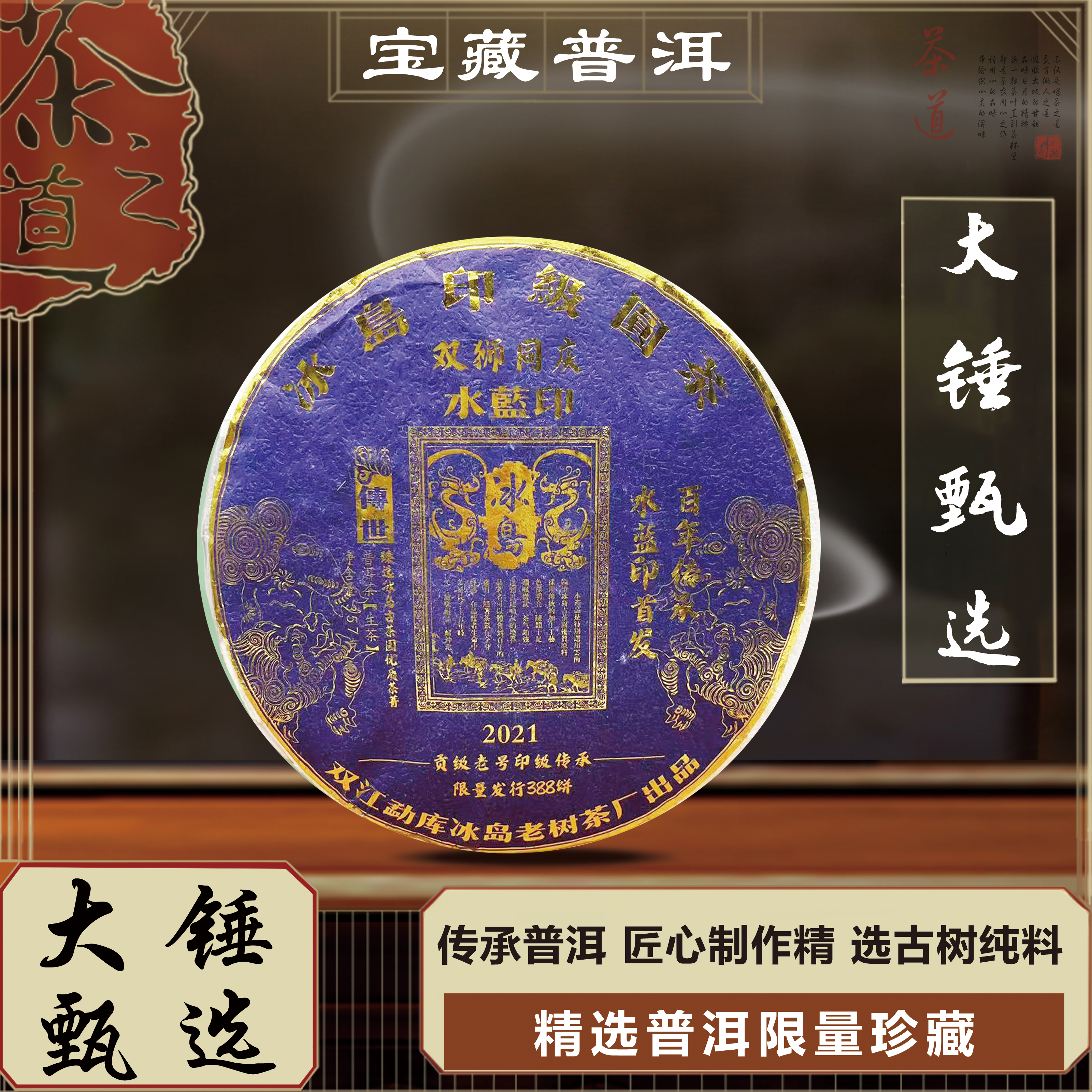 【大锤甄选】双狮 冰岛水蓝印  普洱生茶饼   357g  2021年