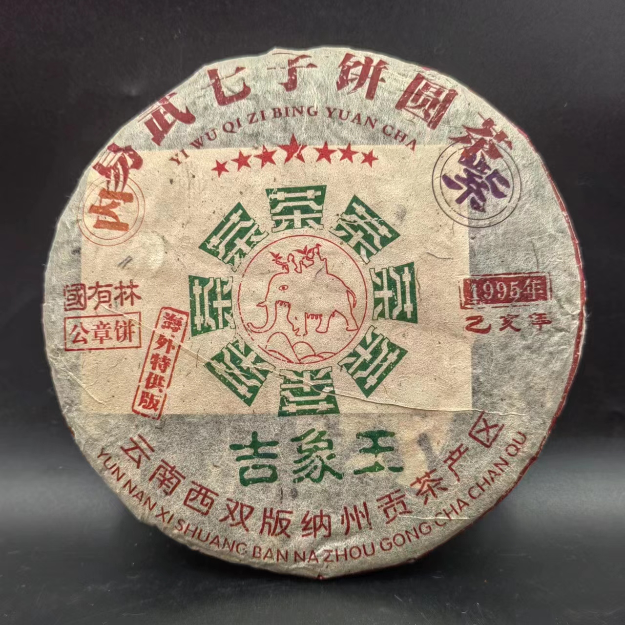 【大锤甄选】云南大叶种普洱茶吉象王生茶   357g   2022年